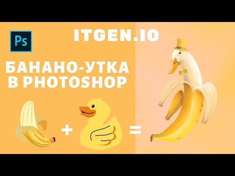 Видео: Уроки по Photoshop. Банано-утка в Photoshop.