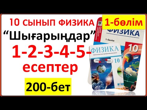 Видео: 10 сынып физика 200-бет “Шығарыңдар” тапсырмасының 1-2-3-4-5-есептері