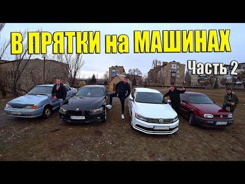 Видео: ИГРАЕМ В ПРЯТКИ НА 4 Х МАШИНАХ ЧАСТЬ 2