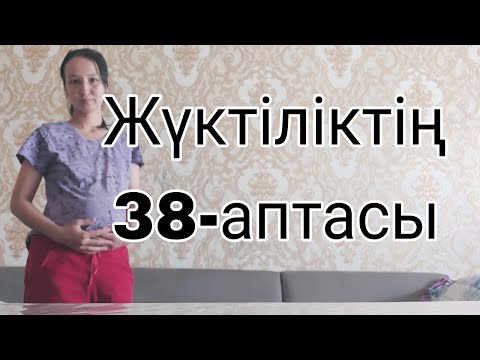 Видео: Жүктіліктің  38-аптасы, беременность  38 неделя