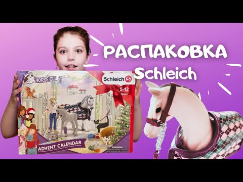 Видео: КОНОБЛОГ// Распаковка набора от шляйх //  Schleich advent calendar