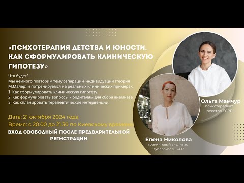 Видео: Психотерапия детства и юности. Как сформулировать клиническую гипотезу