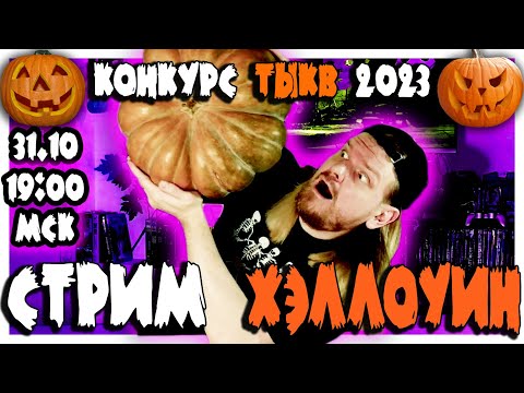 Видео: Запись СТРИМА на ХЭЛЛОУИН 2023! Конкурс ТЫКВ, режем ДЖЕК-ФОНАРЬ