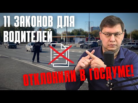 Видео: Госдума отклонила 11 законов для водителей!