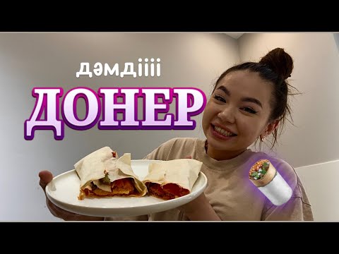 Видео: ДОНЕР ең ОҢАЙ рецепт