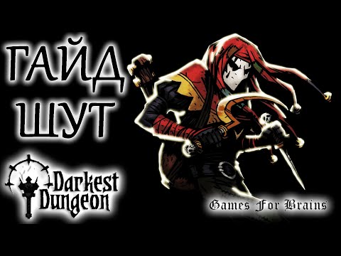 Видео: Шут | Гайд Darkest Dungeon