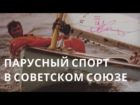 Видео: Советское добро. Парусный спорт в Советском Союзе