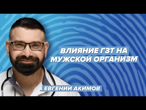 Видео: Реальное влияние ГЗТ на мужчин, фармакология в спорте / Игнатчук & Акимов