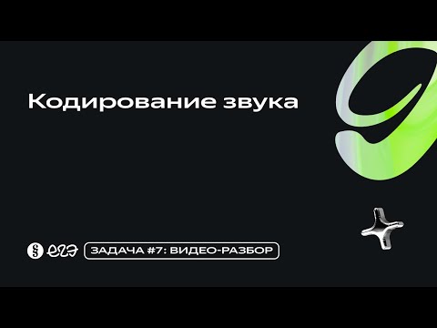 Видео: Задача 7 - Кодирование звука