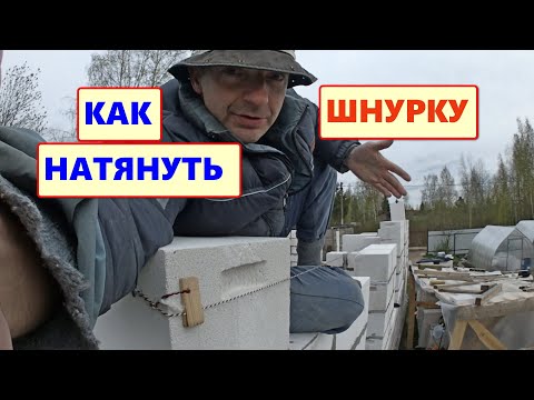 Видео: Грамотный натяг НИТКИ при кладке газоблока или установке контробрешётки.