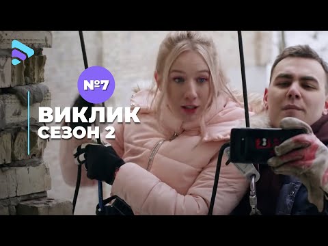 Видео: Виклик (Сезон 2, Серія 7 "Екстрим на камеру")