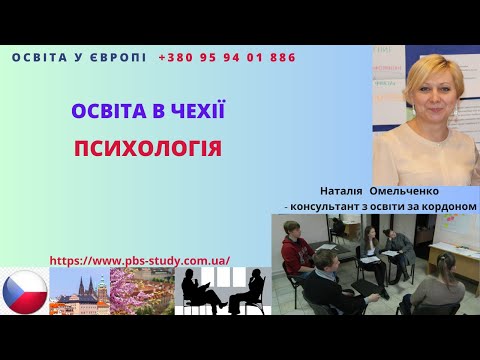 Видео: #Психологія #психология #Чехія #навчання #Чехия #освіта ПСИХОЛОГІЯ. НАВЧАННЯ В ЧЕХІЇ. Учеба в Чехии.