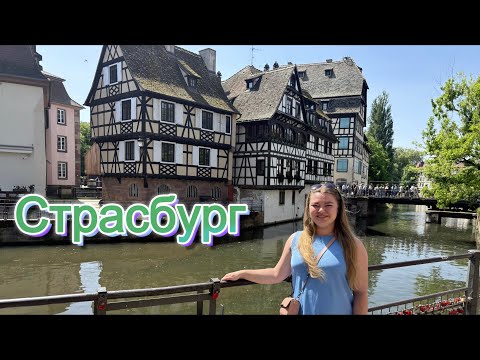 Видео: Страсбург за полдня: когда хочется всё и сразу! 💙