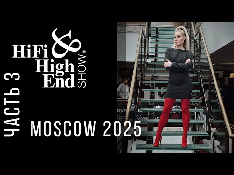 Видео: 🎧 Hi-Fi & High End Show 2025 — Часть 3: Smartaudio и Михаил Кучеренко