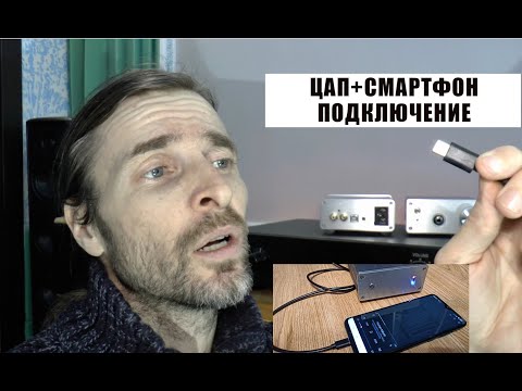 Видео: ЦАП+смартфон подключение