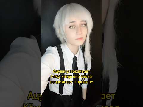 Видео: #cosplay #косплей #рек #рекомендации #bsd #bungoustraydogs #бсд #великийизбродячихпсов #ацуши