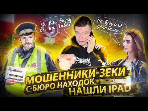 Видео: Мошенники зеки под видом сотрудника ГИБДД возвращают Ipad
