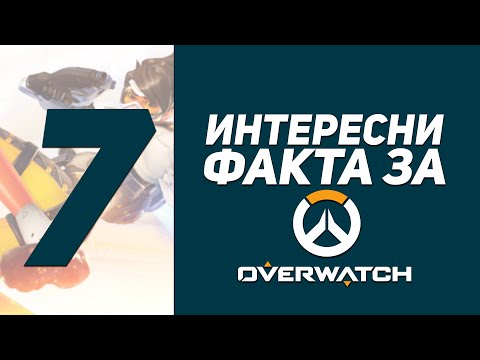 Видео: 7 ИНТЕРЕСНИ ФАКТА ЗА OVERWATCH