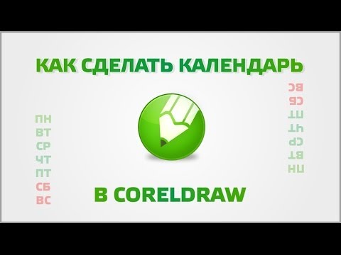 Видео: Как сделать календарь