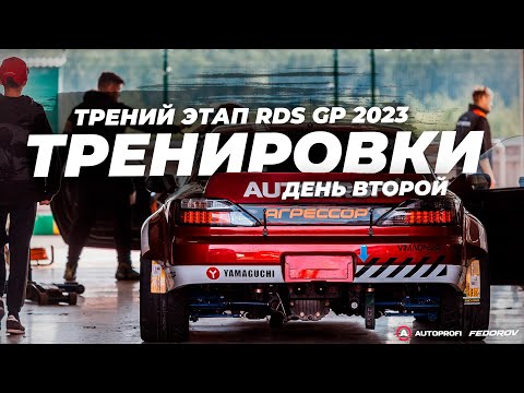 Видео: День второй / Тренировки / RDS GP Igora Drive