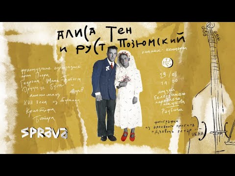 Видео: Куртуазные арии | Алиса Тен Руст Позюмский