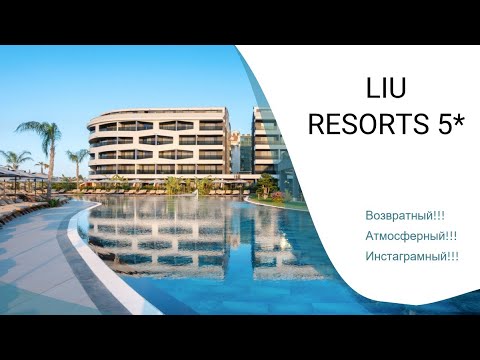 Видео: Отель LIU RESORTS 5* Наслаждение каждым мгновением