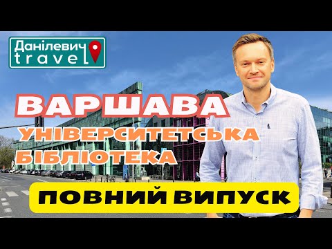 Видео: Варшава. Університетська бібліотека | Данілевич Тревел | #travel #польща #warsaw #варшава