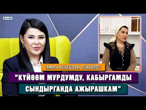 Видео: Самара Кеңешова: “Үлгүлүү жар болуп жүрүп, ажырашканымды элге кантип айтам деп ыйладым”