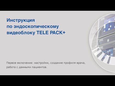 Видео: Инструкция по эндоскопическому блоку TELE PACK+. Первое включение: настройки.