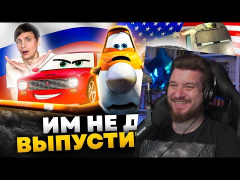 Видео: БЕЗУМНЫЙ НЕСНЯТЫЙ МУЛЬТФИЛЬМ ПО «ТАЧКАМ», CАМОЛЁТЫ, РУССКИЕ Тачки и Вторая мировая! | РЕАКЦИЯ