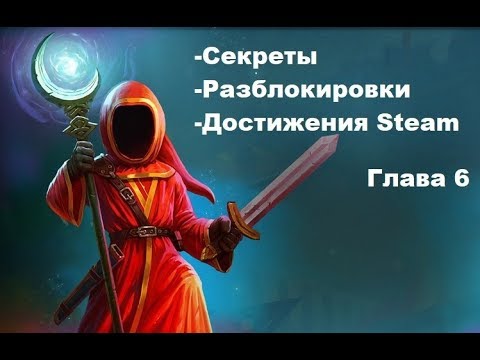 Видео: Magicka 2 Все секреты + достижения steam ( Глава 6 )