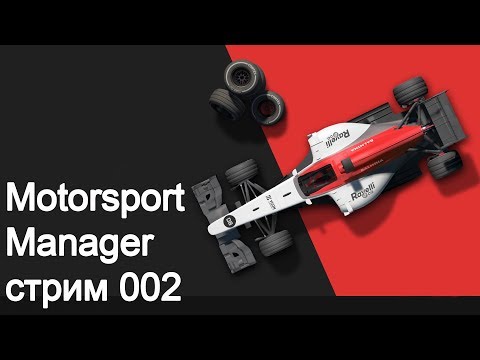 Видео: Motorsport Manager. Серия 002. Команда Jack Team
