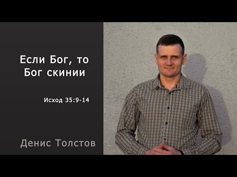 Видео: Денис Толстов - Если Бог, то Бог скинии