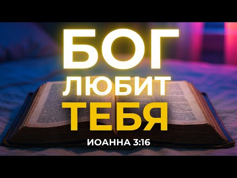 Видео: Бог любит именно тебя | Иоанна 3:16 | Послание для твоего сердца