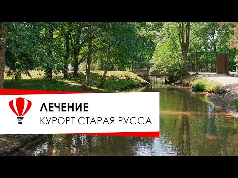 Видео: Курорт Старая Русса. Информация о курорте и лечении в нём.