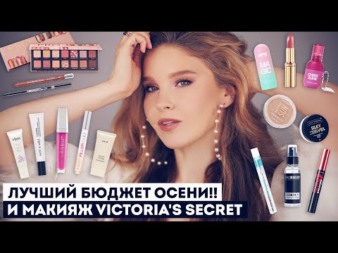 Видео: Лучше люкса!! Потрясающая бюджетная косметика и макияж как у ангелов Victoria's Secret