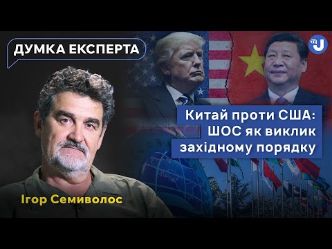 Видео: Семиволос: на саміті ШОС більшість запрошених були статистами