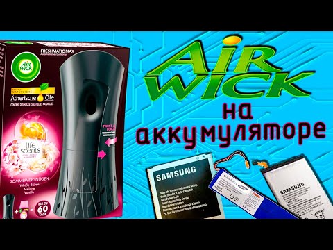 Видео: AIR WICK, замена батареек на аккумулятор!