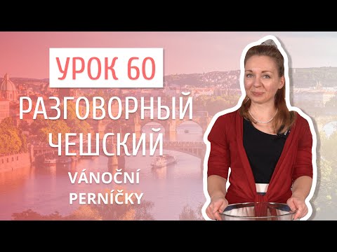 Видео: Урок 60. Разговорный чешский I Рождественские пряники (Vánoční perníčky)