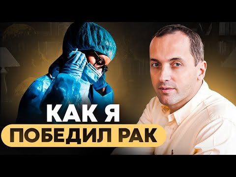 Видео: Как полностью исцелиться от рака? | Моя история