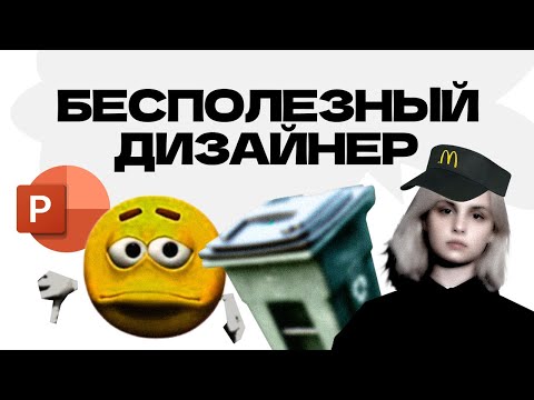 Видео: Бесполезный дизайнер | Запись выступления с вечеринки презентаций