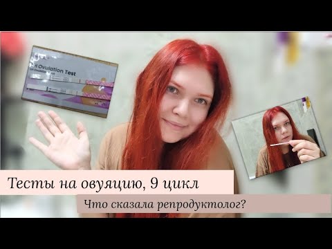 Видео: 9 цикл планирования беременности| Делаю тесты на овуляцию | Поход к новому врачу | Новый цвет волос
