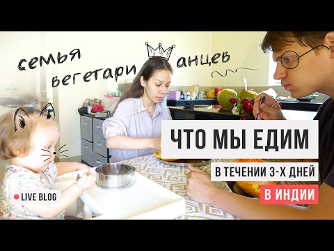 Видео: VLOG 30. Что мы едим в течение 3-х дней в Индии / Семья вегетарианцев / Аскеза в кедах