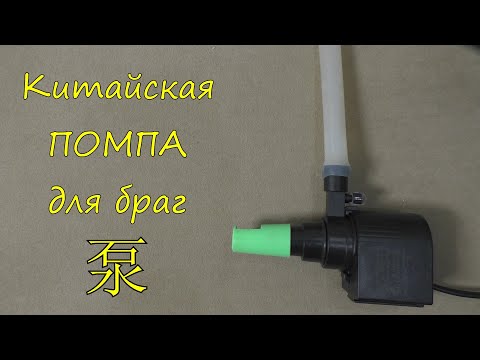 Видео: Китайская помпа для браг.