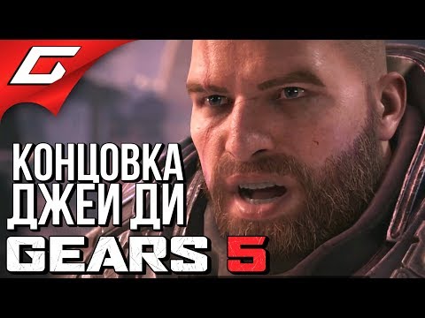 Видео: GEARS 5 (Gears of War 5) ➤ Прохождение Концовки Джей Ди Феникса