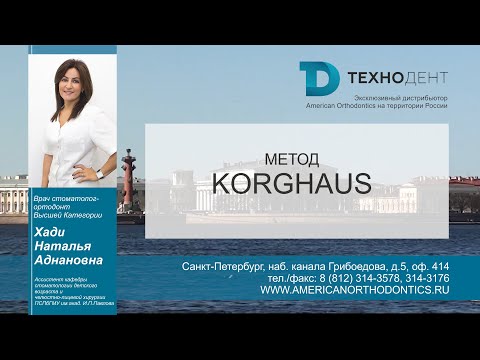 Видео: Диагностика в ортодонтии . Урок 4 . Метод Korghaus - Хади Наталья Аднановна