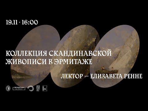 Видео: Коллекция скандинавской живописи в Эрмитаже. Лектор — Елизавета Ренне