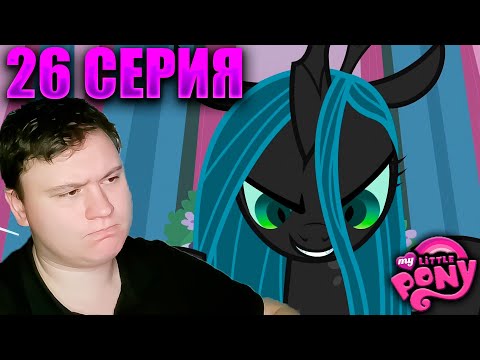 Видео: Мой маленький пони 2 сезон 26 серия | Реакция на МЛП | Astashkins