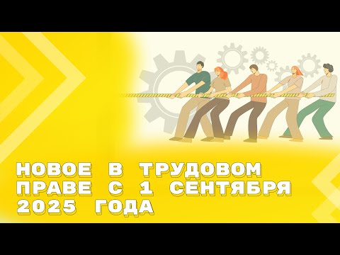 Видео: Громкие изменения в трудовом законодательстве: как СМИ вводят правоприменителей в заблуждение