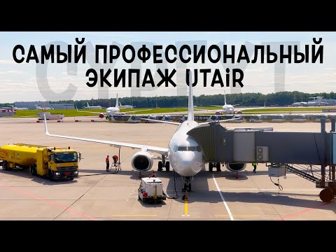 Видео: Boeing 737-800 /ЮТэйр/ Москва - Сургут